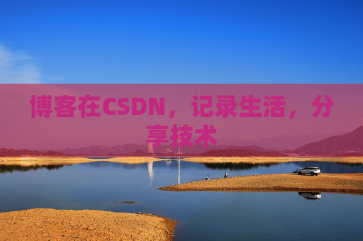 博客在CSDN，记录生活，分享技术