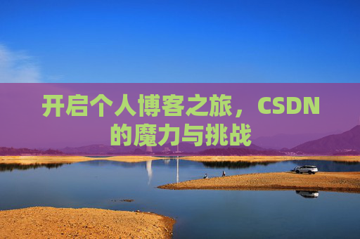 开启个人博客之旅，CSDN的魔力与挑战